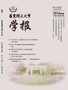 华东理工大学学报·社会科学版期刊